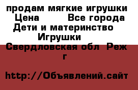 продам мягкие игрушки › Цена ­ 20 - Все города Дети и материнство » Игрушки   . Свердловская обл.,Реж г.